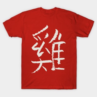 Chicken/ Rooster (Chinese) Zodiac Sign T-Shirt